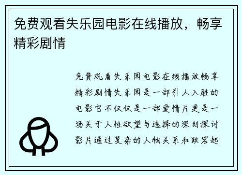 免费观看失乐园电影在线播放，畅享精彩剧情