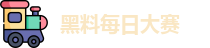 黑料每日大赛